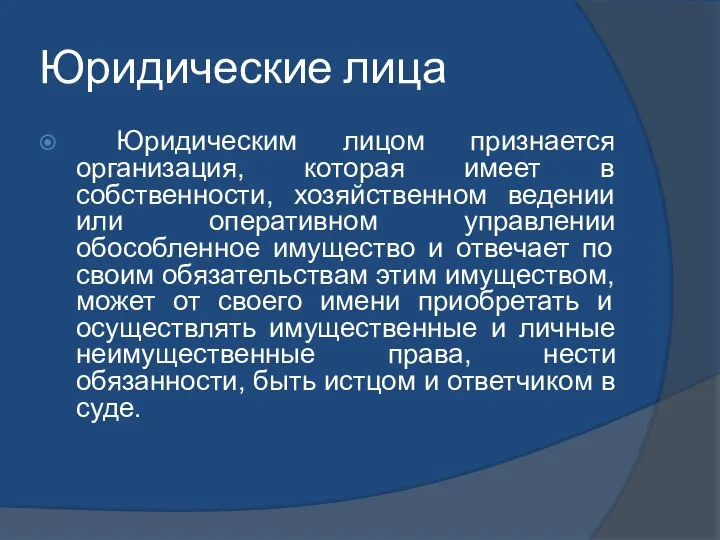 Юридические лица Юридическим лицом признается организация, которая имеет в собственности, хозяйственном