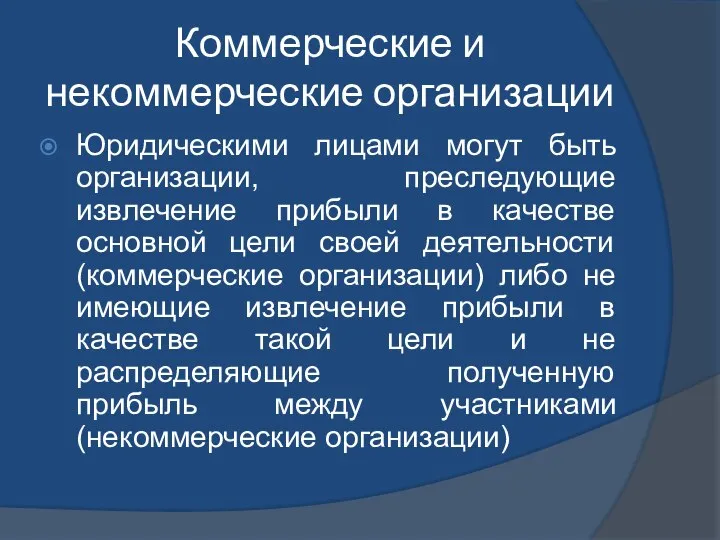 Коммерческие и некоммерческие организации Юридическими лицами могут быть организации, преследующие извлечение