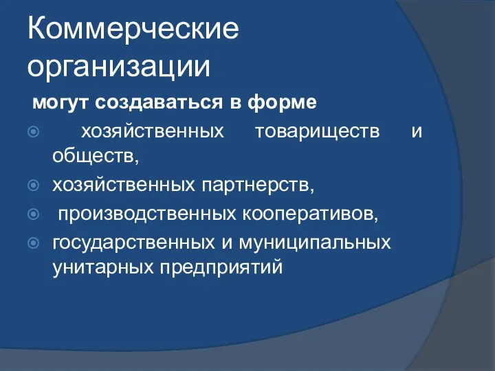 Коммерческие организации могут создаваться в форме хозяйственных товариществ и обществ, хозяйственных