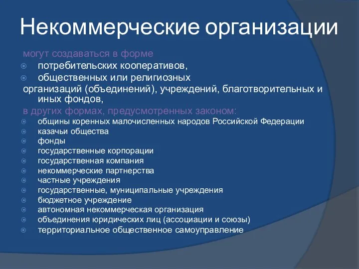 Некоммерческие организации могут создаваться в форме потребительских кооперативов, общественных или религиозных