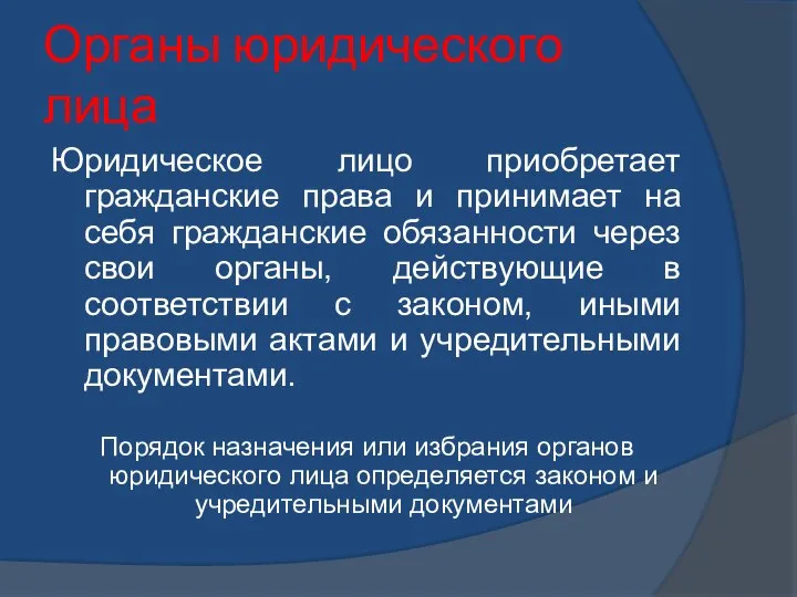 Органы юридического лица Юридическое лицо приобретает гражданские права и принимает на