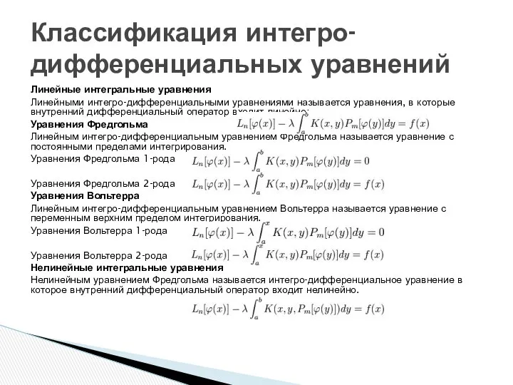 Линейные интегральные уравнения Линейными интегро-дифференциальными уравнениями называется уравнения, в которые внутренний