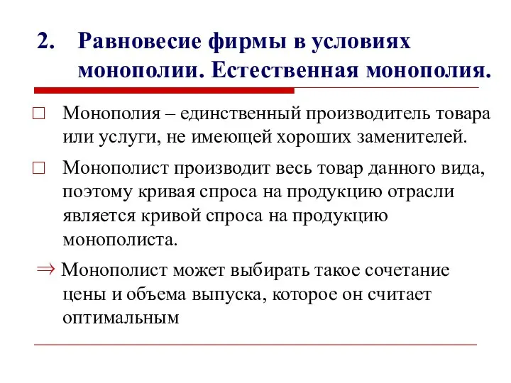 2. Равновесие фирмы в условиях монополии. Естественная монополия. Монополия – единственный