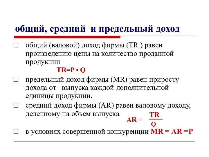 общий, средний и предельный доход общий (валовой) доход фирмы (TR )