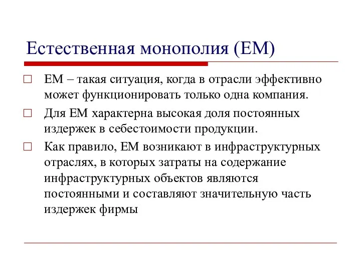 Естественная монополия (ЕM) ЕМ – такая ситуация, когда в отрасли эффективно