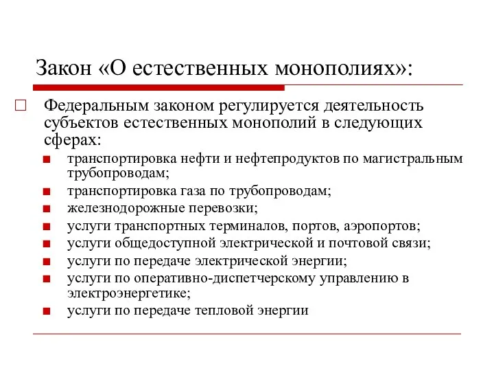 Закон «О естественных монополиях»: Федеральным законом регулируется деятельность субъектов естественных монополий