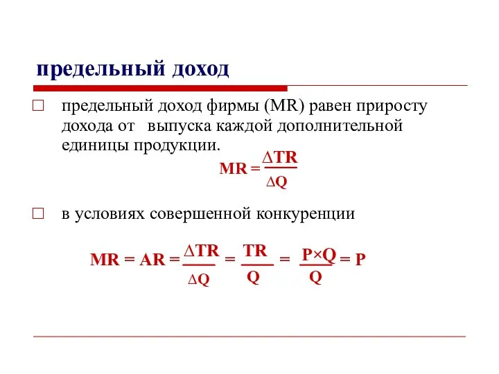 предельный доход предельный доход фирмы (MR) равен приросту дохода от выпуска