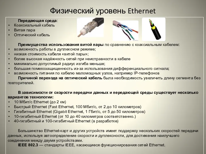 Физический уровень Ethernet Передающая среда: Коаксиальный кабель Витая пара Оптический кабель