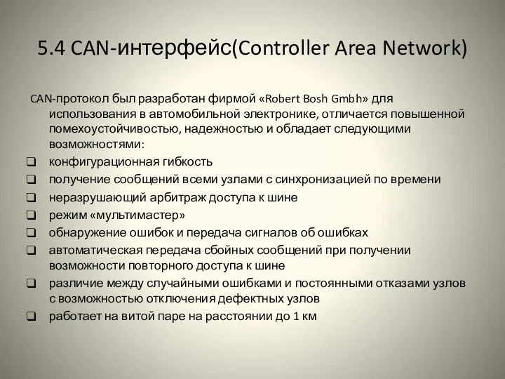 5.4 CAN-интерфейс(Controller Area Network) CAN-протокол был разработан фирмой «Robert Bosh Gmbh»