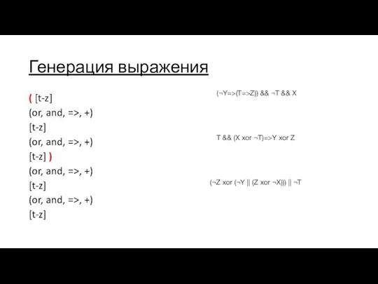 Генерация выражения ( [t-z] (or, and, =>, +) [t-z] (or, and,