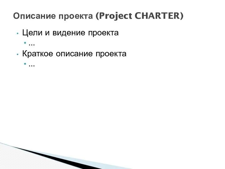 Описание проекта (Project CHARTER) Цели и видение проекта ... Краткое описание проекта ...