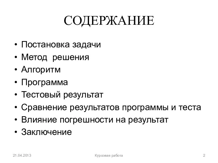 СОДЕРЖАНИЕ Постановка задачи Метод решения Алгоритм Программа Тестовый результат Сравнение результатов