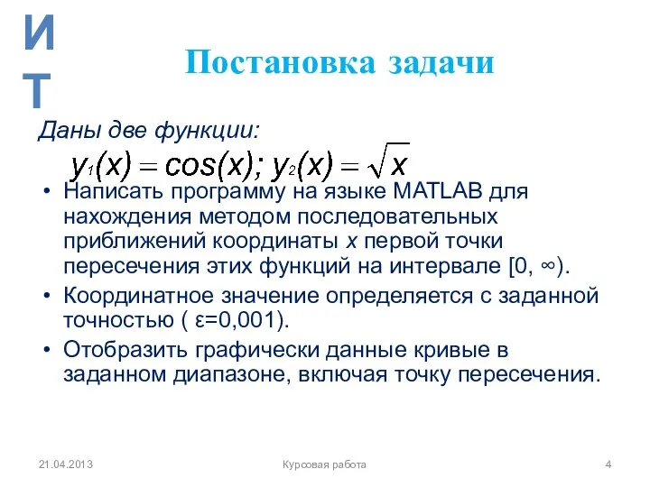 Постановка задачи Даны две функции: Написать программу на языке MATLAB для