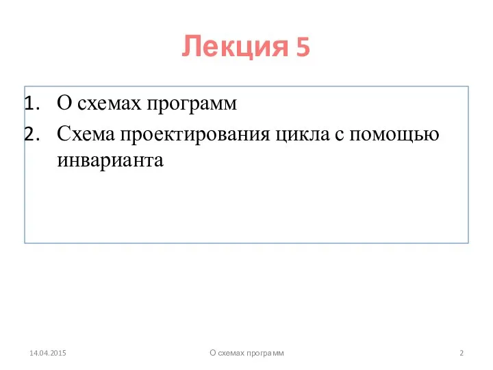 Лекция 5 О схемах программ Схема проектирования цикла с помощью инварианта 14.04.2015 О схемах программ