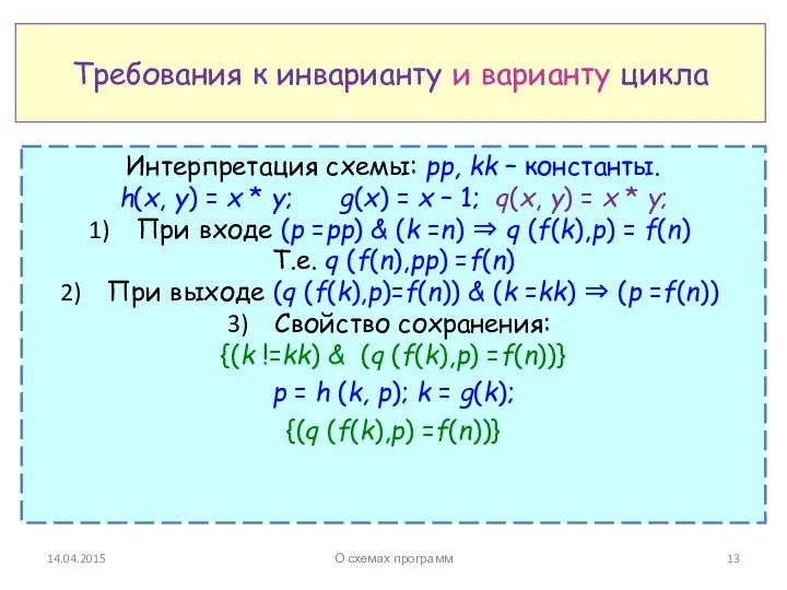 Требования к инварианту и варианту цикла Интерпретация схемы: pp, kk –