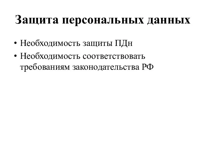 Защита персональных данных Необходимость защиты ПДн Необходимость соответствовать требованиям законодательства РФ