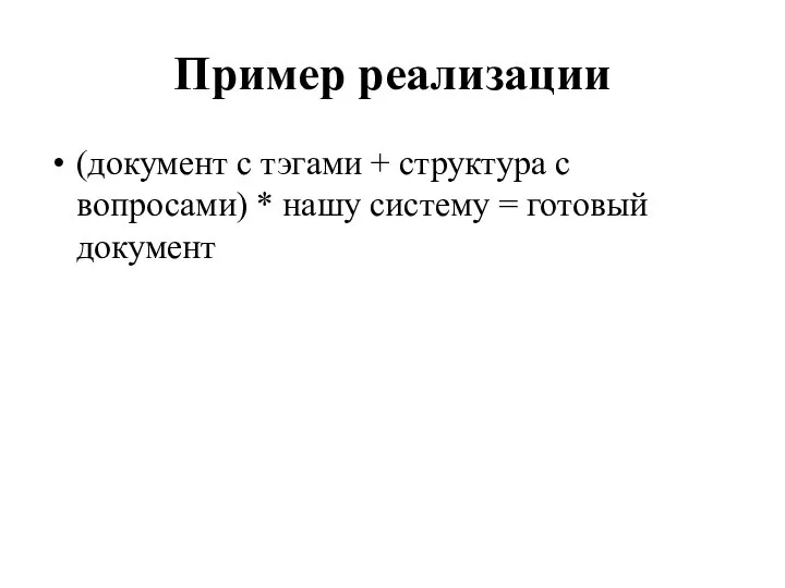 Пример реализации (документ с тэгами + структура с вопросами) * нашу систему = готовый документ