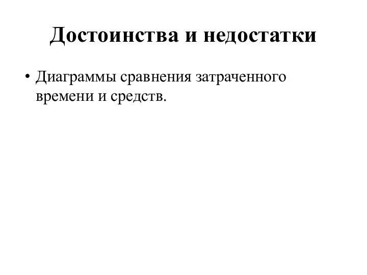 Достоинства и недостатки Диаграммы сравнения затраченного времени и средств.