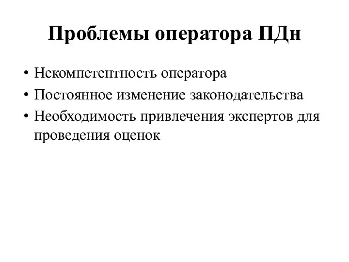 Проблемы оператора ПДн Некомпетентность оператора Постоянное изменение законодательства Необходимость привлечения экспертов для проведения оценок