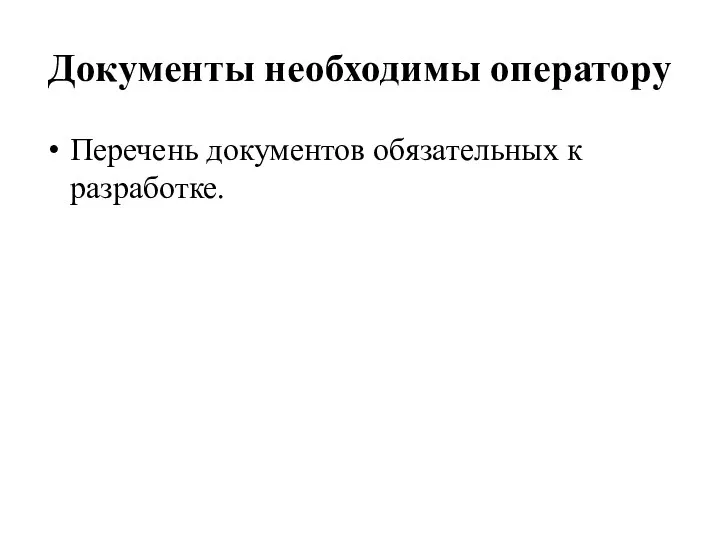 Документы необходимы оператору Перечень документов обязательных к разработке.