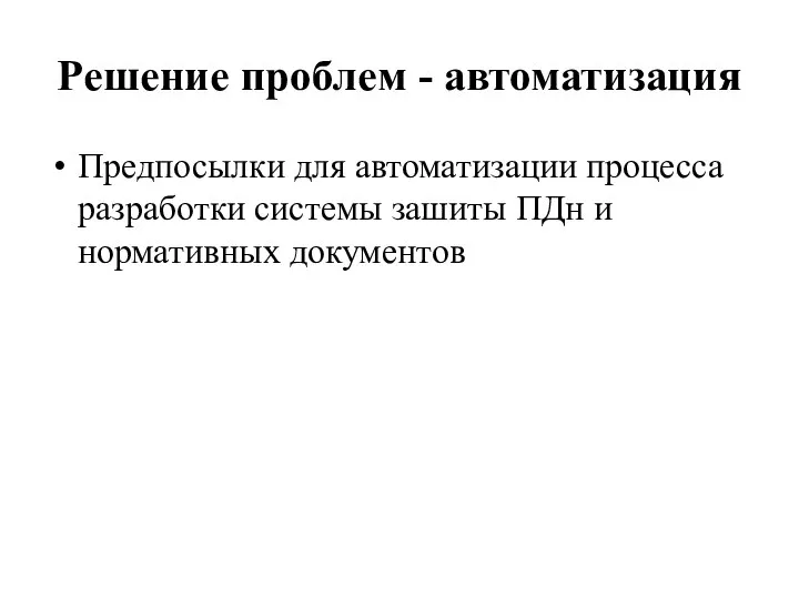 Решение проблем - автоматизация Предпосылки для автоматизации процесса разработки системы зашиты ПДн и нормативных документов