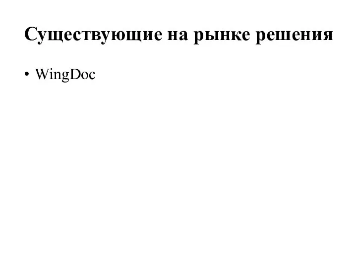 Существующие на рынке решения WingDoc