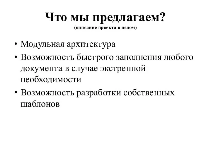 Что мы предлагаем? (описание проекта в целом) Модульная архитектура Возможность быстрого