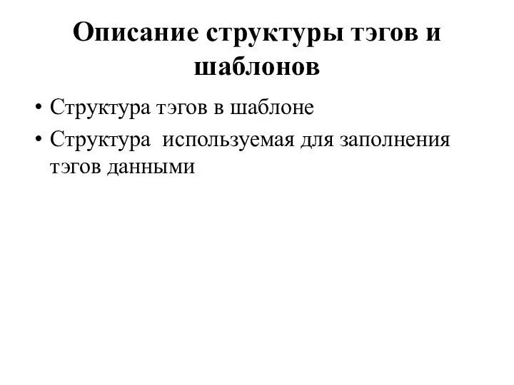 Описание структуры тэгов и шаблонов Структура тэгов в шаблоне Структура используемая для заполнения тэгов данными