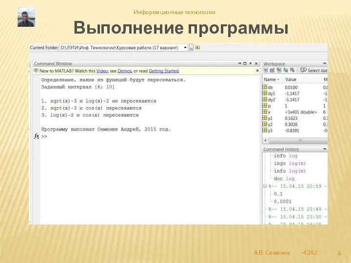 Выполнение программы А.В. Семенюк 4282 Информационные технологии