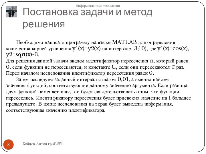 Постановка задачи и метод решения Необходимо написать программу на языке MATLAB