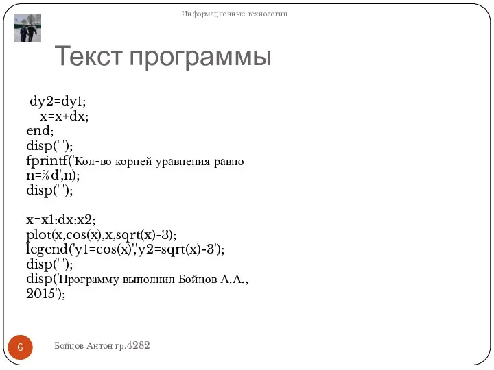 Текст программы dy2=dy1; x=x+dx; end; disp(' '); fprintf('Кол-во корней уравнения равно