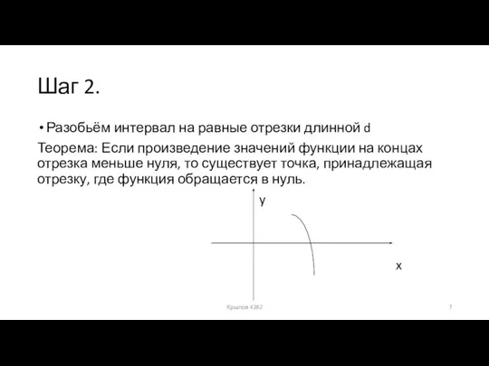 Шаг 2. Разобьём интервал на равные отрезки длинной d Теорема: Если