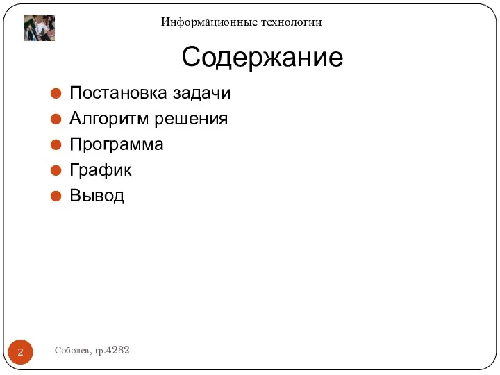 Содержание Постановка задачи Алгоритм решения Программа График Вывод Соболев, гр.4282 Информационные технологии