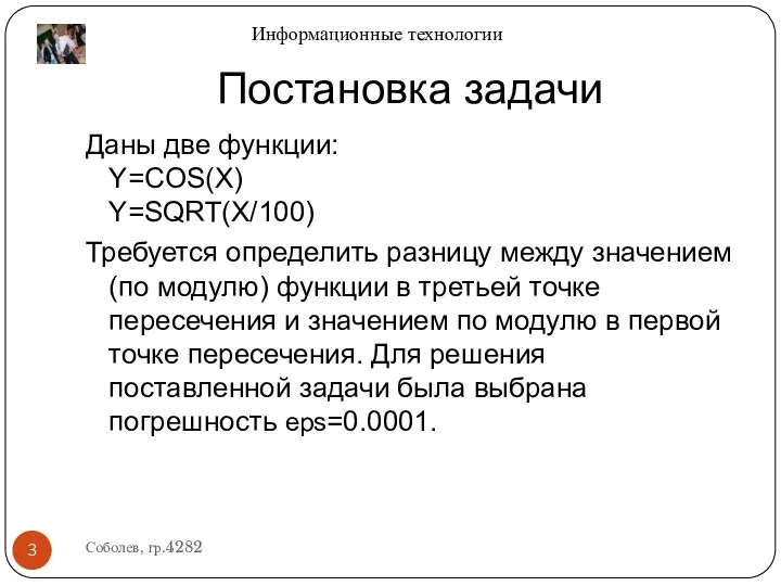 Постановка задачи Даны две функции: Y=COS(X) Y=SQRT(X/100) Требуется определить разницу между