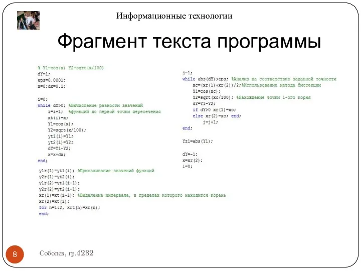 Фрагмент текста программы Соболев, гр.4282 Информационные технологии