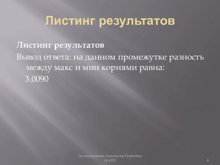 Листинг результатов Листинг результатов Вывод ответа: на данном промежутке разность между