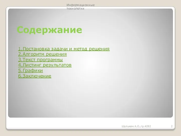 Содержание Шульман А.О.,гр.4282 Информационные технологии 1.Постановка задачи и метод решения 2.Алгоритм