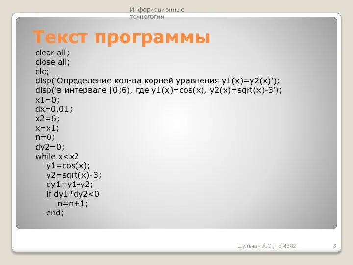 Текст программы Шульман А.О., гр.4282 clear all; close all; clc; disp('Определение