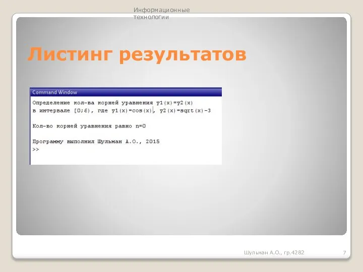 Листинг результатов Шульман А.О., гр.4282 Информационные технологии