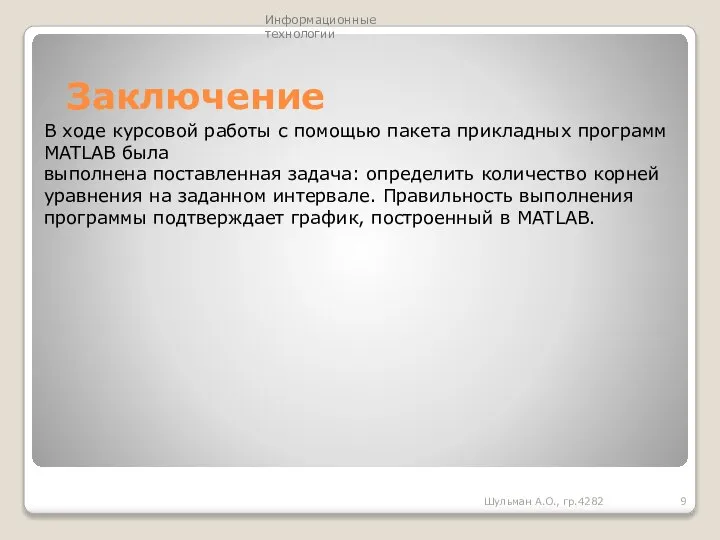 Заключение Шульман А.О., гр.4282 В ходе курсовой работы с помощью пакета