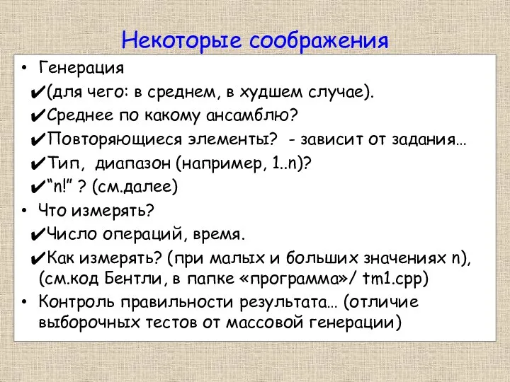 Некоторые соображения Генерация (для чего: в среднем, в худшем случае). Среднее