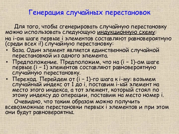 Генерация случайных перестановок Для того, чтобы сгенерировать случайную перестановку можно использовать