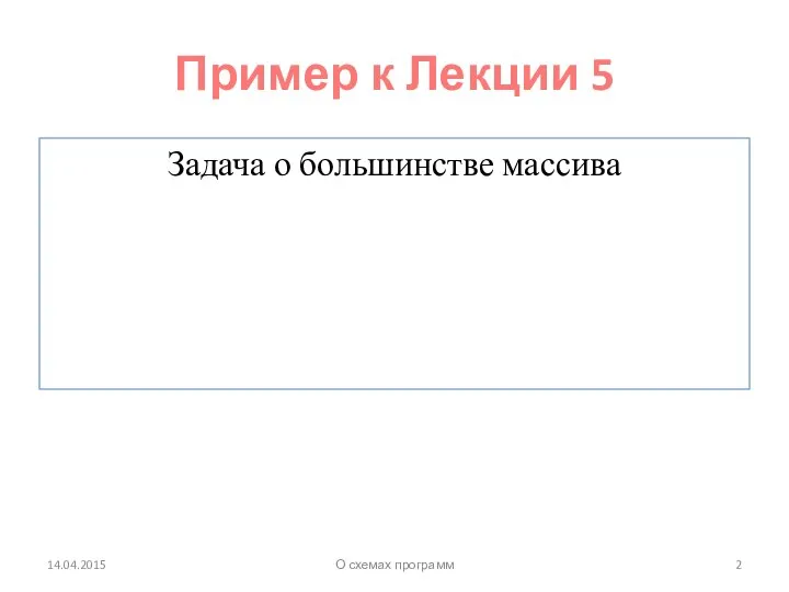 Пример к Лекции 5 Задача о большинстве массива 14.04.2015 О схемах программ