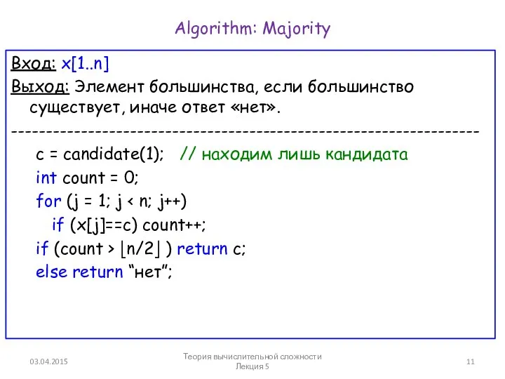 Algorithm: Majority Вход: x[1..n] Выход: Элемент большинства, если большинство существует, иначе