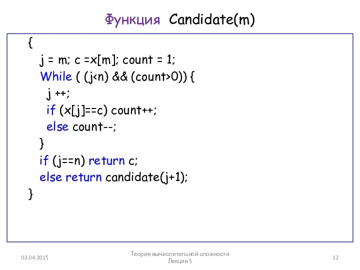 Функция Candidate(m) { j = m; c =x[m]; count = 1;