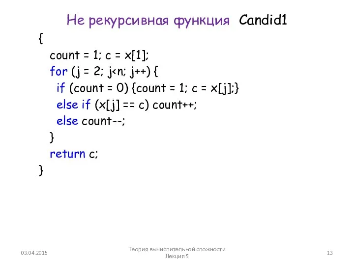 Не рекурсивная функция Candid1 { count = 1; c = x[1];