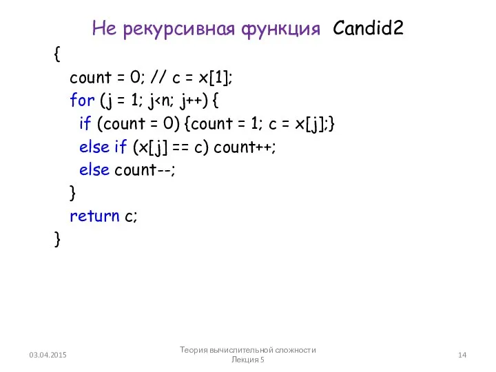 Не рекурсивная функция Candid2 { count = 0; // c =
