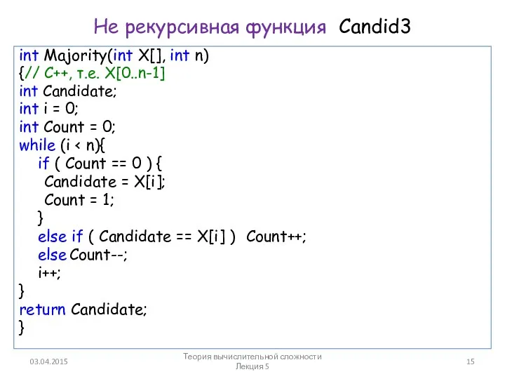 int Majority(int X[], int n) {// C++, т.е. X[0..n-1] int Candidate;