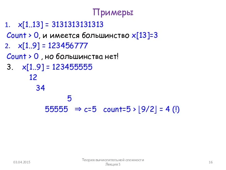 Примеры x[1..13] = 3131313131313 Count > 0, и имеется большинство x[13]=3