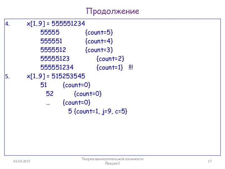 Продолжение x[1..9] = 555551234 55555 {count=5} 555551 {count=4} 5555512 {count=3} 55555123